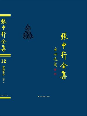cover image of 散简集存 (下) (张中行全集)